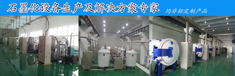 臥式石墨化爐、碳化硅燒結(jié)爐、真空碳化爐